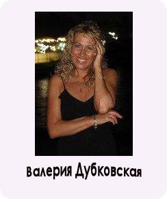 Валерия Дубковская -автор Нектара для души