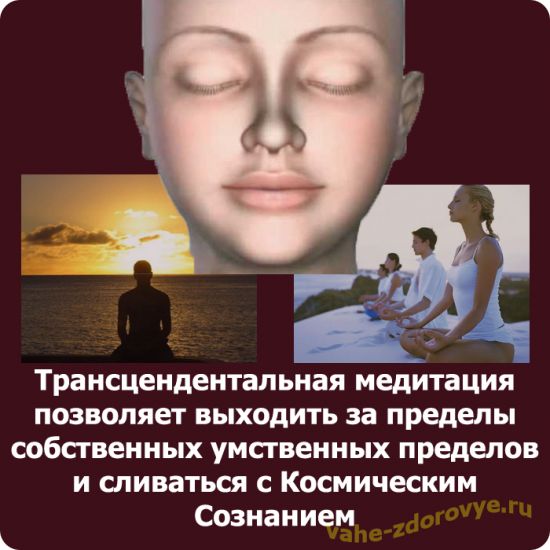 Трансцендентальная медитация - Махариши