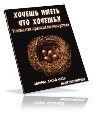 электронная книга Хасая Алиева "Хочешь иметь что хочешь?!"