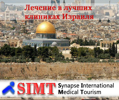 Лечение и диагностика в Израиле 