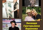 Зинаида Григорьевна Баранова