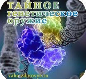 Генетическое оружие фото