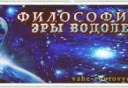 Философия Эры Водолея