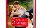 Книга «5 языков любви» Гэри Чепмен
